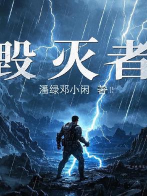 毁灭者打法