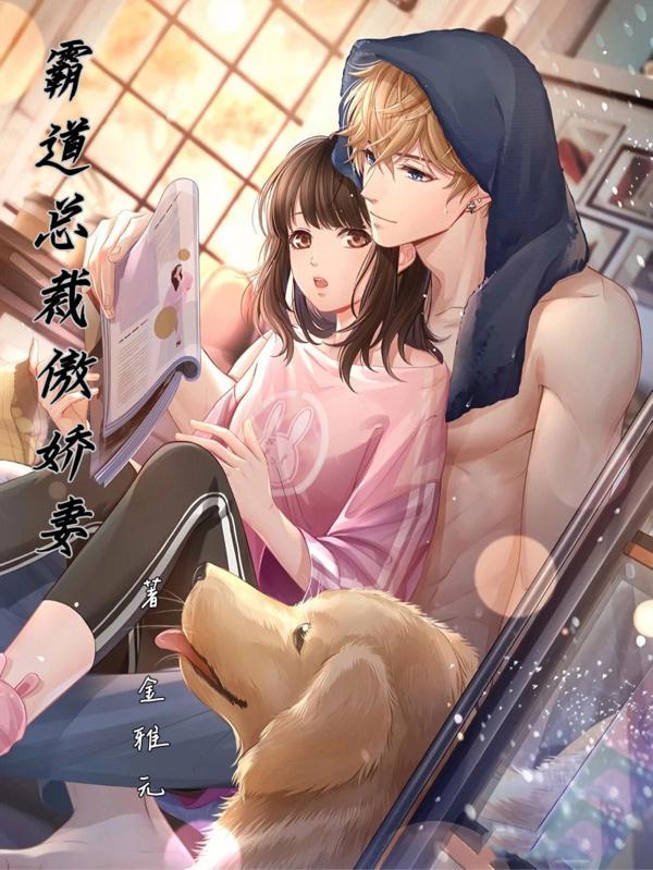霸道总裁傲娇妻在线观看