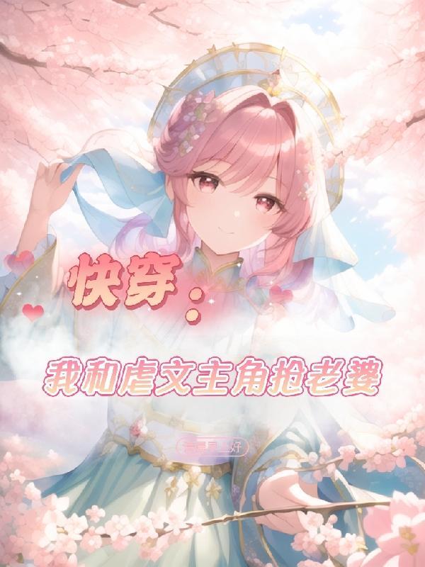 快穿我和死对头虐渣的日子