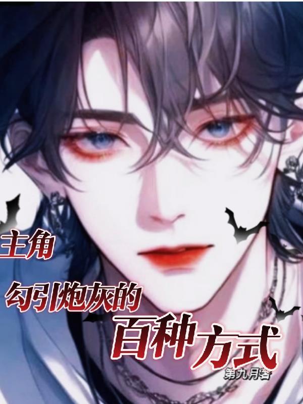 主角与炮灰