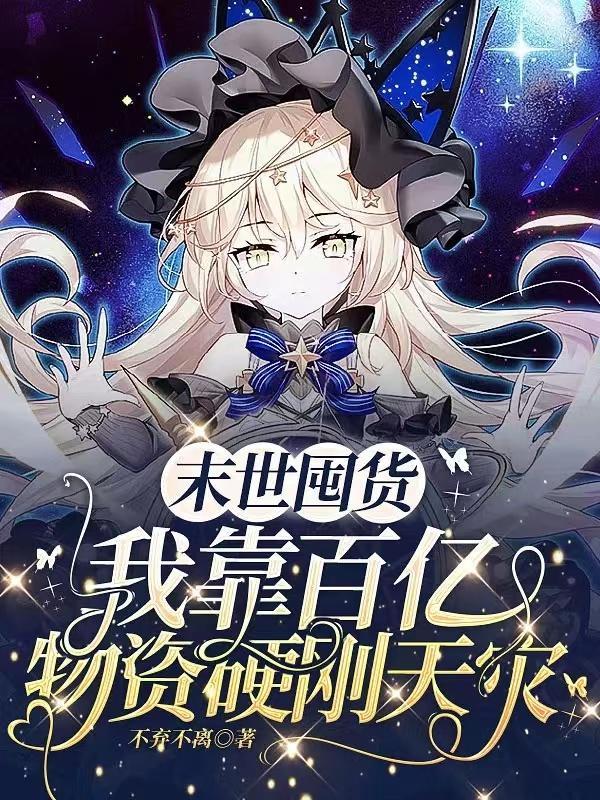 末世囤货带着狗子在天灾中求生免费阅读