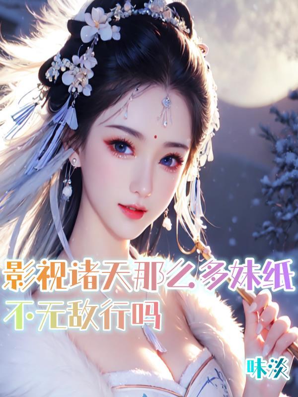 影视世界的诸天大