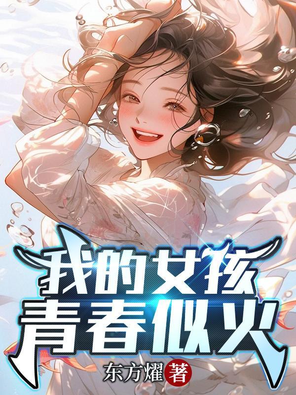 我的女孩青春似火免费阅读全文