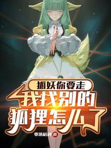 狐妖主角喜欢涂山容容