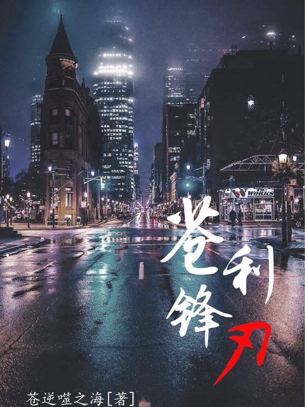 锋利刃成语