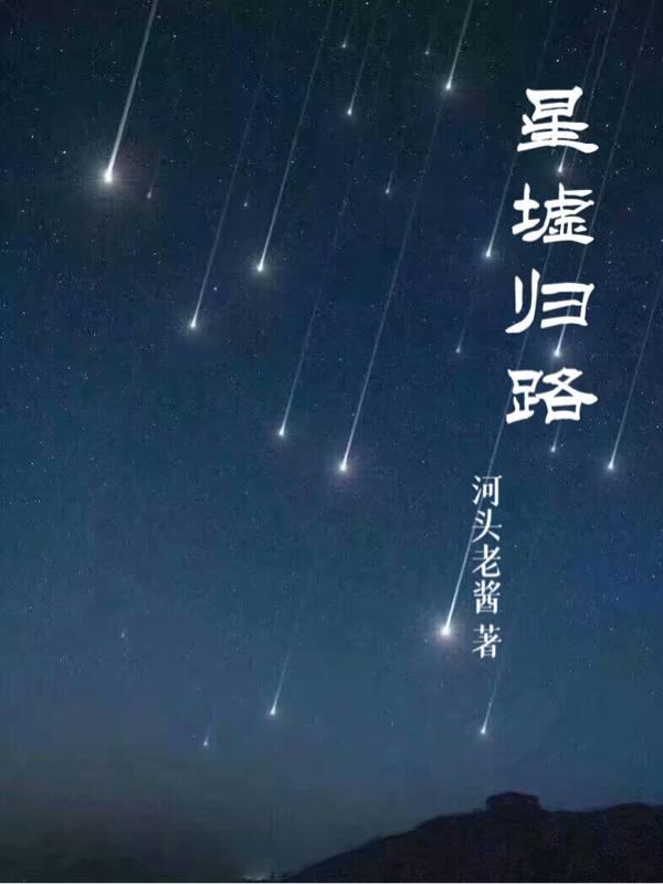 归墟1星难度