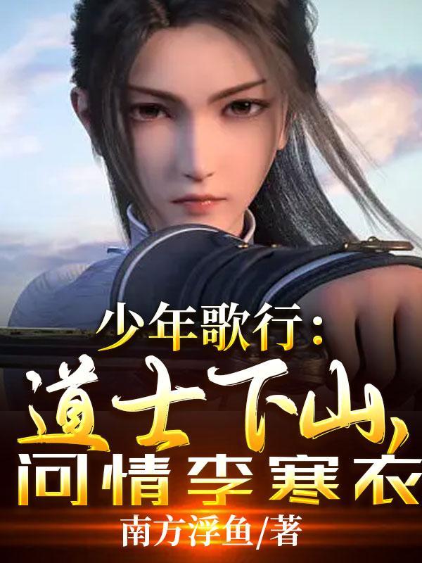 问情李寒衣 南方浮鱼