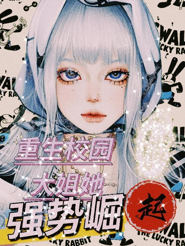 重生校园恶魔帝少