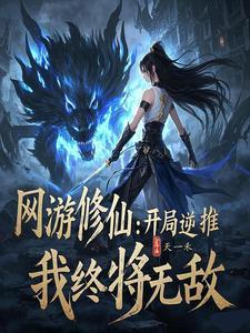 网游修仙文