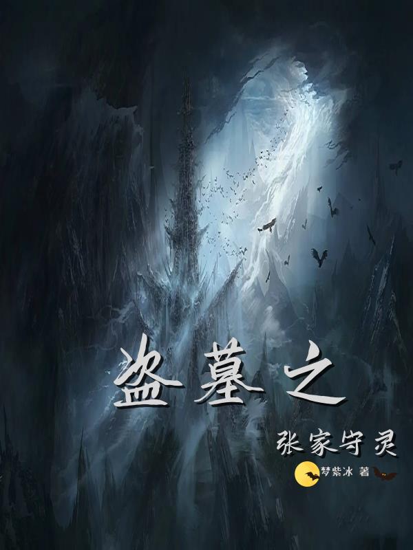 盗墓之张家最后一位守陵人