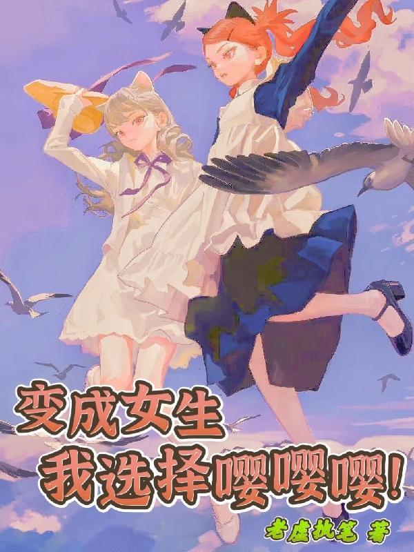 变成女孩子的我!