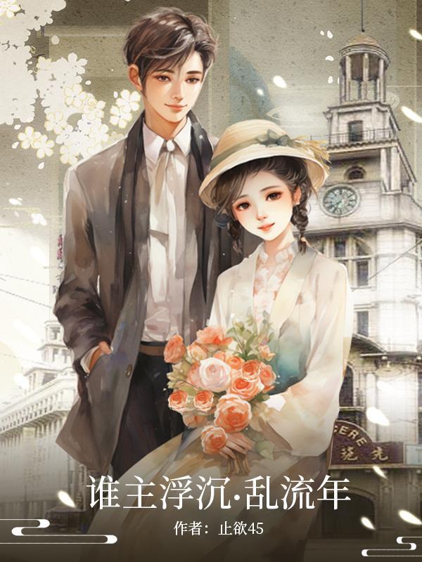 谁主沉浮什么意思
