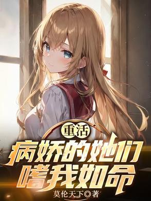 病娇的重生