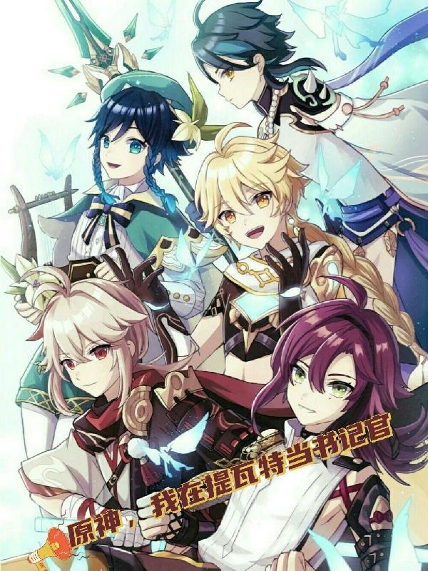 原神提瓦特签到