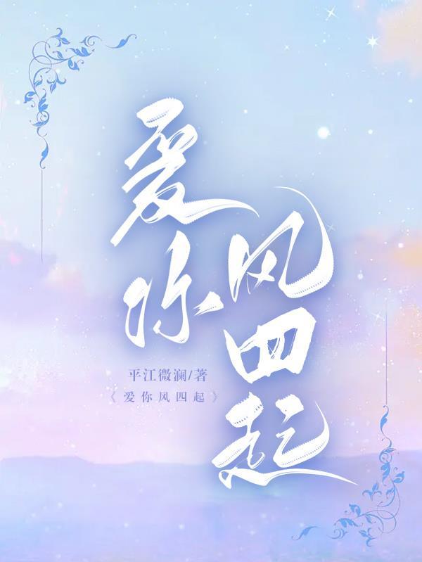 爱你风花雪月免费阅读