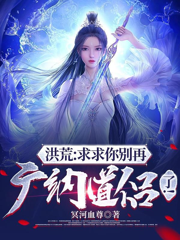 别自爆了洪荒平头哥
