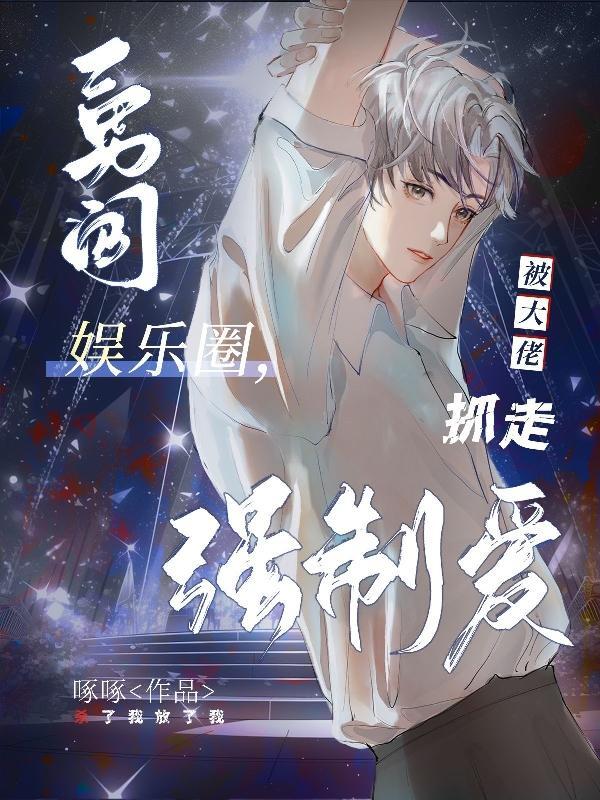 勇闯娱乐圈被大佬抓走强制爱