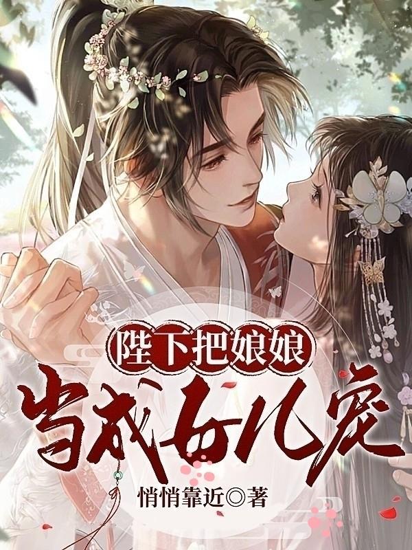 陛下把娘娘当成女儿宠了