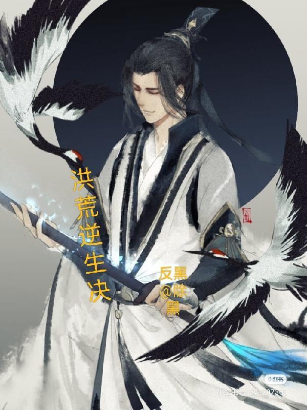 逆乱洪荒