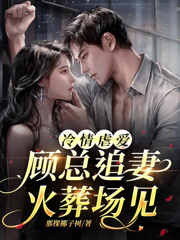 冷情总裁追妻