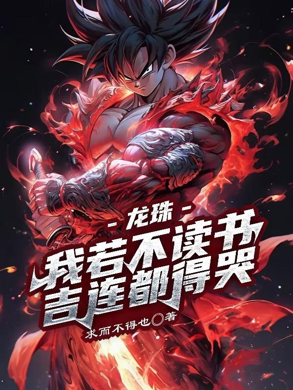 龙珠悟饭不读书吉连都得哭