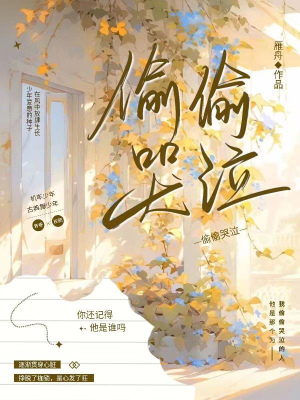 偷偷的哭什么意思