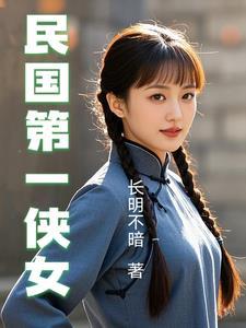民国第一侠女梁红英认爹了吗