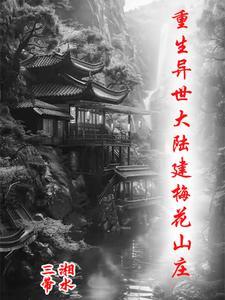 异世梅花山庄gl