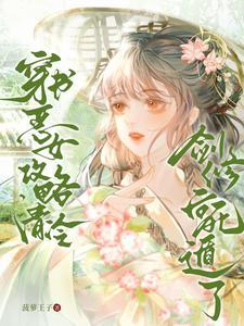 怎么成了白月光 凌仙萝 谢扶晏结局