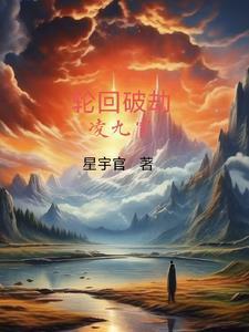 轮回劫