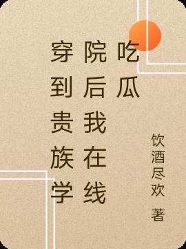 穿到贵族学校