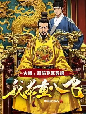 大明开局就进陵寝