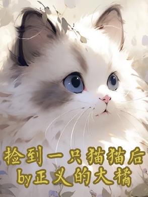 捡到一只猫一直叫怎么办