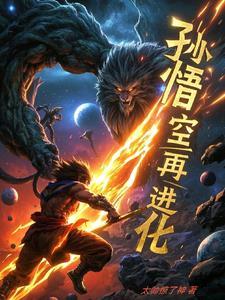 孙悟空的进化过程