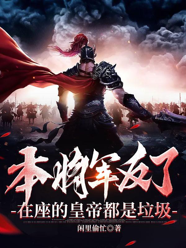 本将军要娶夫人了