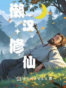 懒得修仙