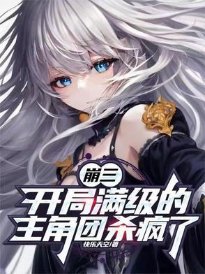 崩坏3开局抽到什么可以玩