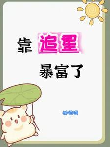 我靠爆红星际