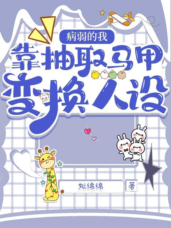 靠抽取马甲变换人设类似文