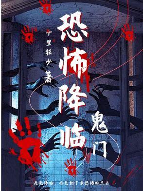 恐怖降临开局被厉鬼追杀的