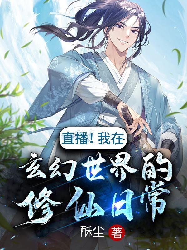 我在修真界开直播
