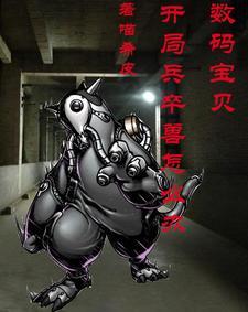 数码宝贝开局黑暗战斗暴龙兽