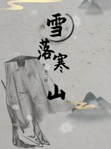 雪落深山下一句