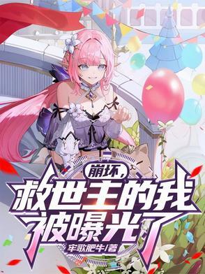 崩坏2救世主