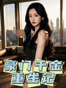 豪门千金之重生归来全文阅读