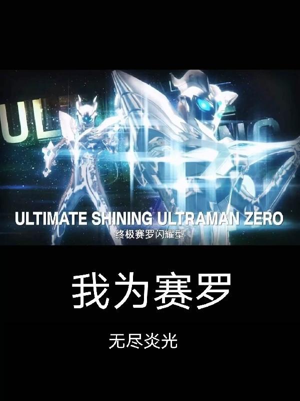 给我放赛罗的