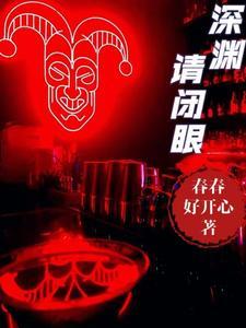 深渊在线阅读
