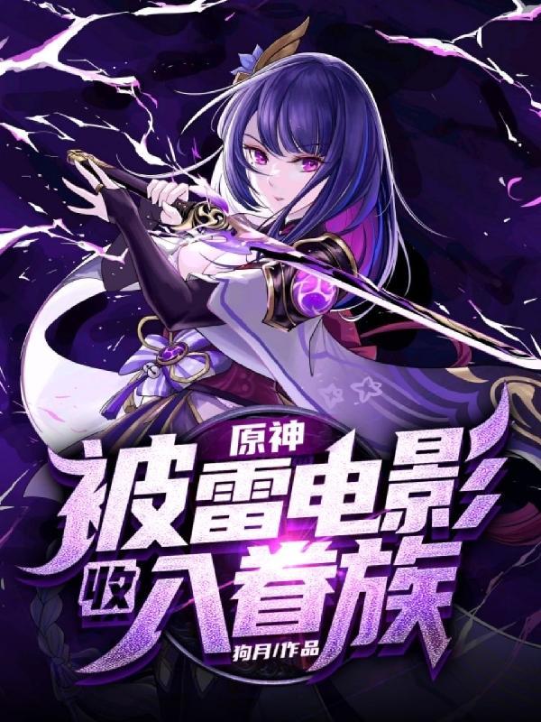 原神被雷击中
