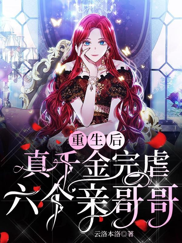 真千金她成了团宠
