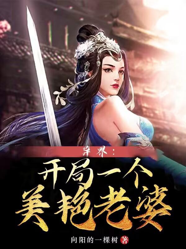 异界开局扮演